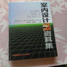 室内设计资料集