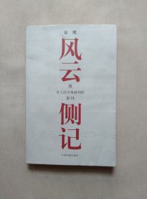 风云侧记：我在人民日报副刊的岁月