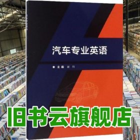 汽车专业英语 崔玲 北京理工大学出版社 9787568265522