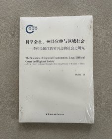 科举会社、州县官绅与区域社会：清代民国江西宾兴会的社会史研究 （未拆封）