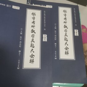 张宇2023考研数学真题大全解（1987-2022年）历年真题解析（书课包）数学一 启航教育