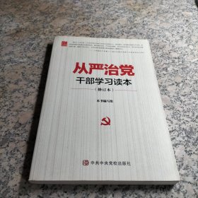 从严治党干部学习读本（修订本）.