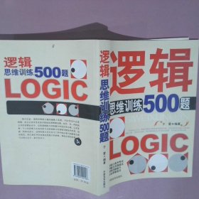 逻辑思维训练500题