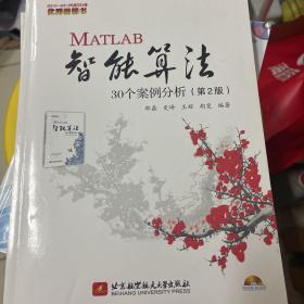 MATLAB智能算法30个案例分析（第2版）