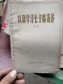 认真学习毛主席著作