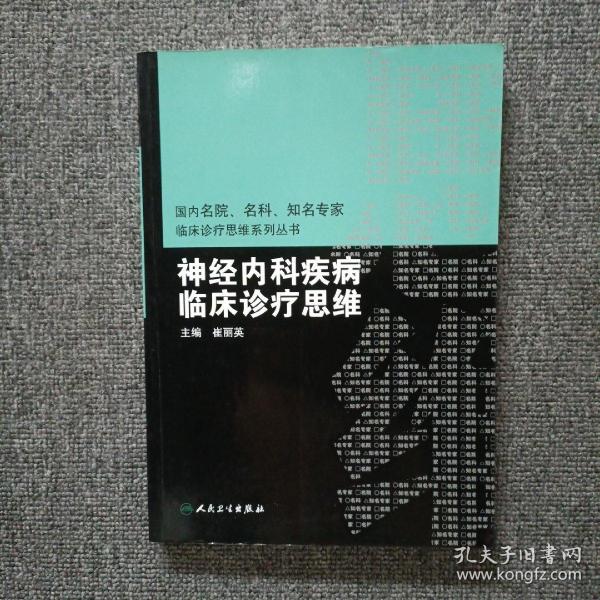 国内临床诊疗思维系列丛书·神经内科疾病临床诊疗思维