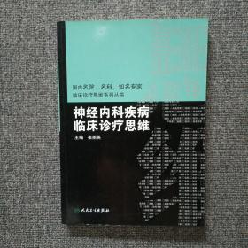 国内临床诊疗思维系列丛书·神经内科疾病临床诊疗思维