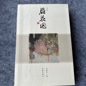 后花园（修订版）