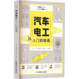 正版 汽车电工从入门到精通 刘军，卓浩天，梁会仁 9787520819879