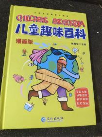 漫画版儿童趣味百科-宇宙、人体、动物、恐龙、科学、自然、历史、生活（精装绘本）