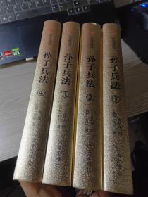 众阅典藏馆--孙子兵法（套装共4册）