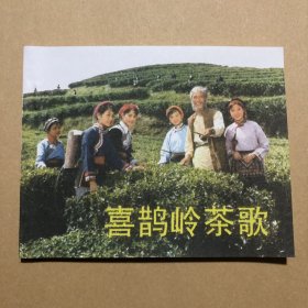 喜鹊岭茶歌 （畲族版五朵金花）王琴宝主演 经典电影连环画 刚刚出库，疑似书店刚出来