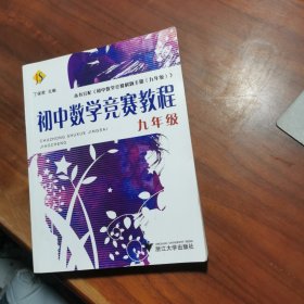 初中数学竞赛教程（9年级）