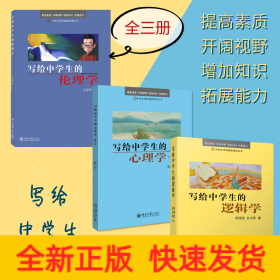(全三冊)寫給中學生的倫理學+邏輯學+心理學