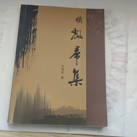 续敝帚集(签赠本)