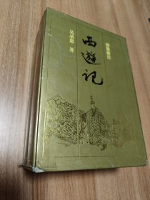 绣像新注西游记（中国古典文学名著珍藏本，硬精装，插图本，配书匣，1994.7出版，1614页，附曾扬画、戚世隽写的《前言》。瑕疵：版权页已被原收藏者撕去，其他正常，品相如图。）