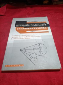 基于地面LiDAR点云的空间对象表面重建及其多分辨率表达