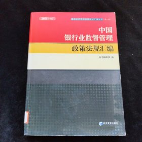 最新经济管理政策法规汇编丛书（第一辑）：中国银行业监督管理政策法规汇编（2014年版）