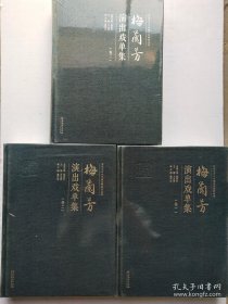 梅兰芳演出戏单集（全三卷）