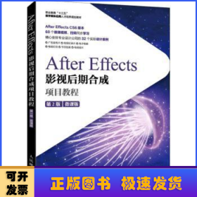 After Effects影视后期合成项目教程（微课版）