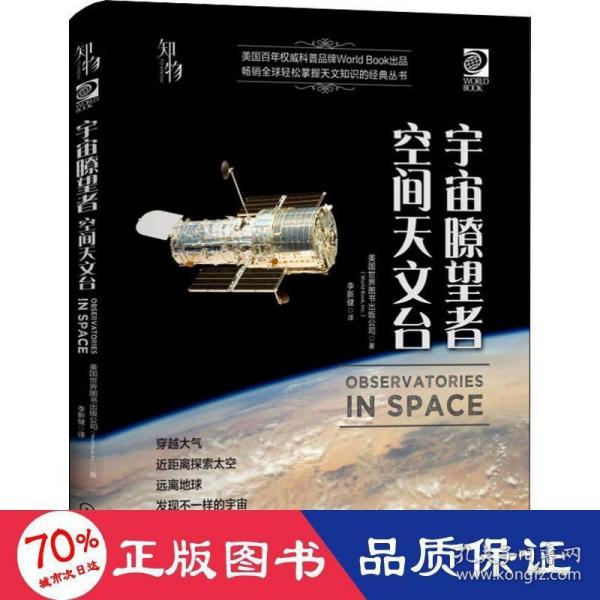 我的第一套天文书宇宙瞭望者：空间天文台