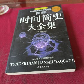 25523。。。完全图解果壳宇宙。。时间简史大全集