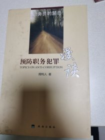 公务员的禁忌 : 预防职务犯罪漫谈