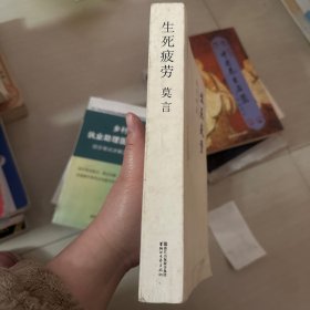 生死疲劳（莫言作品全编）