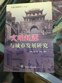 文明起源与城市发展研究——中国古都研究