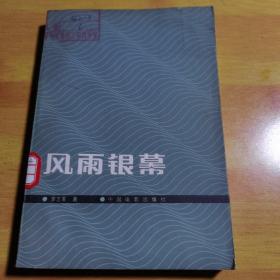 風(fēng)雨銀幕