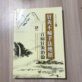 针灸不痛手法绝招：百病针灸治验（无光盘，品相如图）