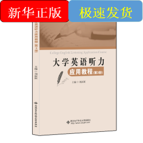 大學(xué)英語聽力應(yīng)用教程（第3冊）
