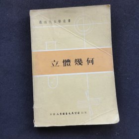 70七十年代老版 数理化自学丛书 立体几何 78年版本 实物拍摄