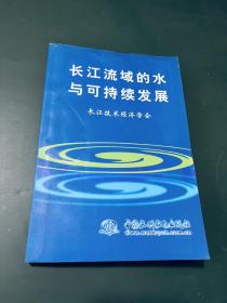 長(zhǎng)江流域的水與可持續(xù)發(fā)展