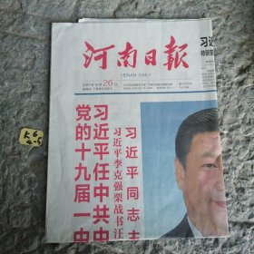 河南日报2017年10月26日