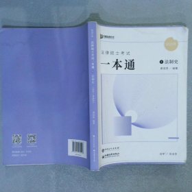 2023年法律硕士考试一本通4：法制史