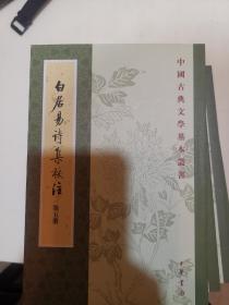 白居易诗集校注（全六册）