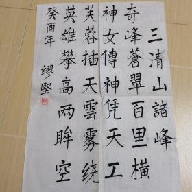 著名书法家缪坚作品