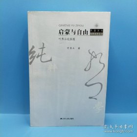 启蒙与自由：叶秀山论康德（一版一印）