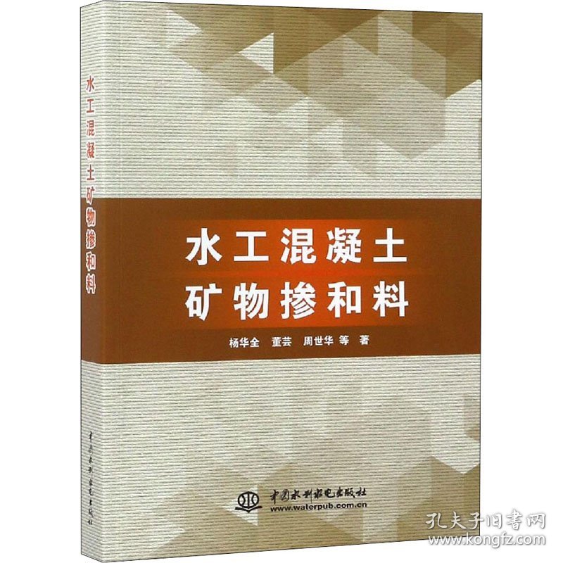 水工混凝土矿物掺和料 杨华全,董芸,周世华 等 9787517062257 中国水利水电出版社