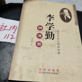 李学勤讲演录：追寻中华文明的起源