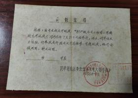 1986年上海电视大学85级专业班第二学期期末考试公假证明，民革闸北区委会主办电大辅导班