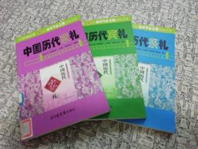 中国历代礼仪文化丛书：中国历代家礼、中国历代宾礼、中国历代祭礼 3本合售