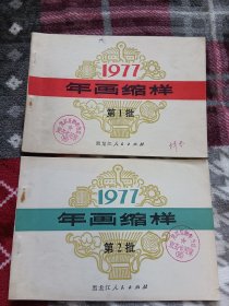 （黑龙江人民）1977年画缩样 第1、2批（2册合售）
