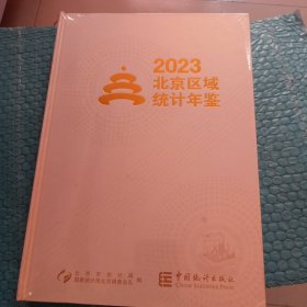 北京区域统计年鉴2023