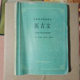 医古文