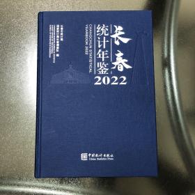 长春统计年鉴 2022