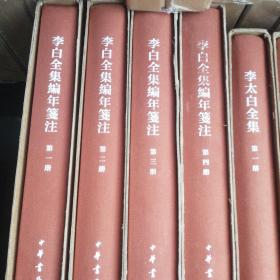 李白全集编年笺注（套装全4册）/中国古典文学基本丛书·典藏本