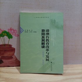 港澳台教育改革与发展异同及其解读（2000-2010）（）