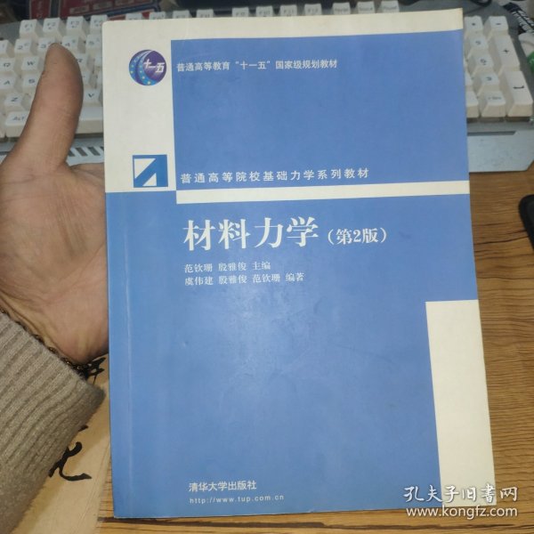 普通高等院校基础力学系列教材：材料力学（第2版）